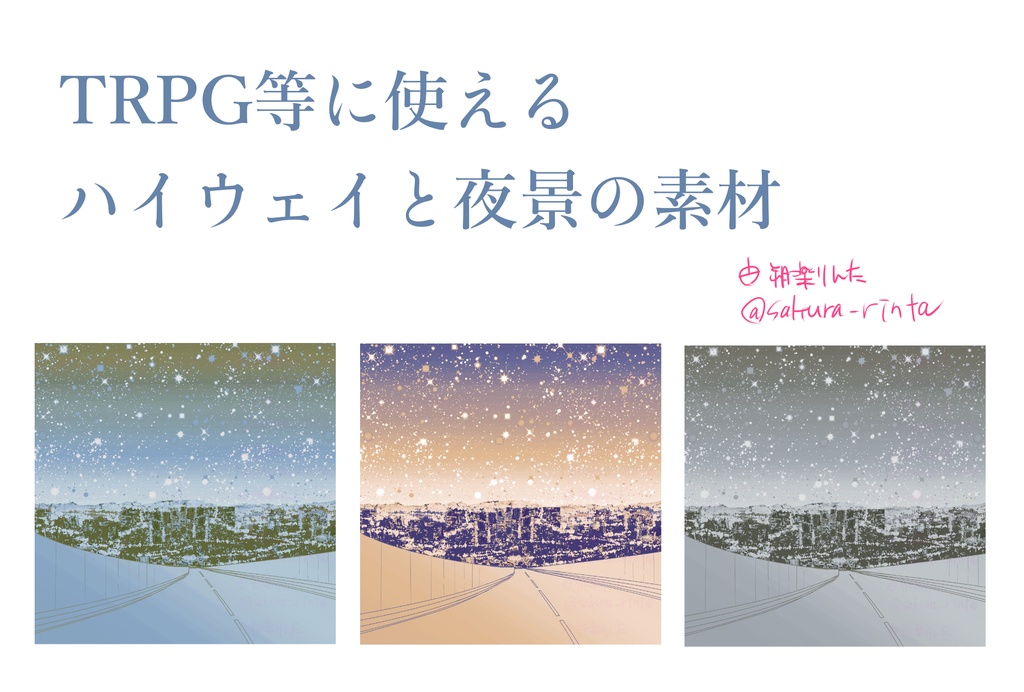 【無料/投げ銭】TRPG用背景素材 ハイウェイ&ビル群