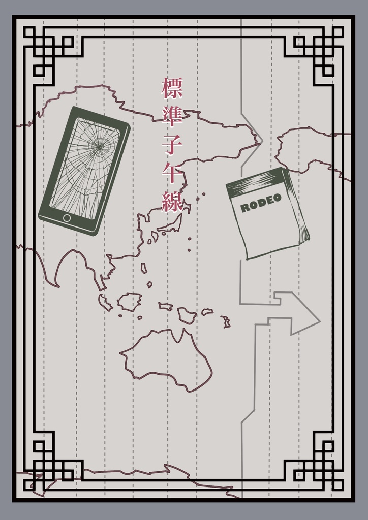 標準子午線 鈴廻堂 BOOTH