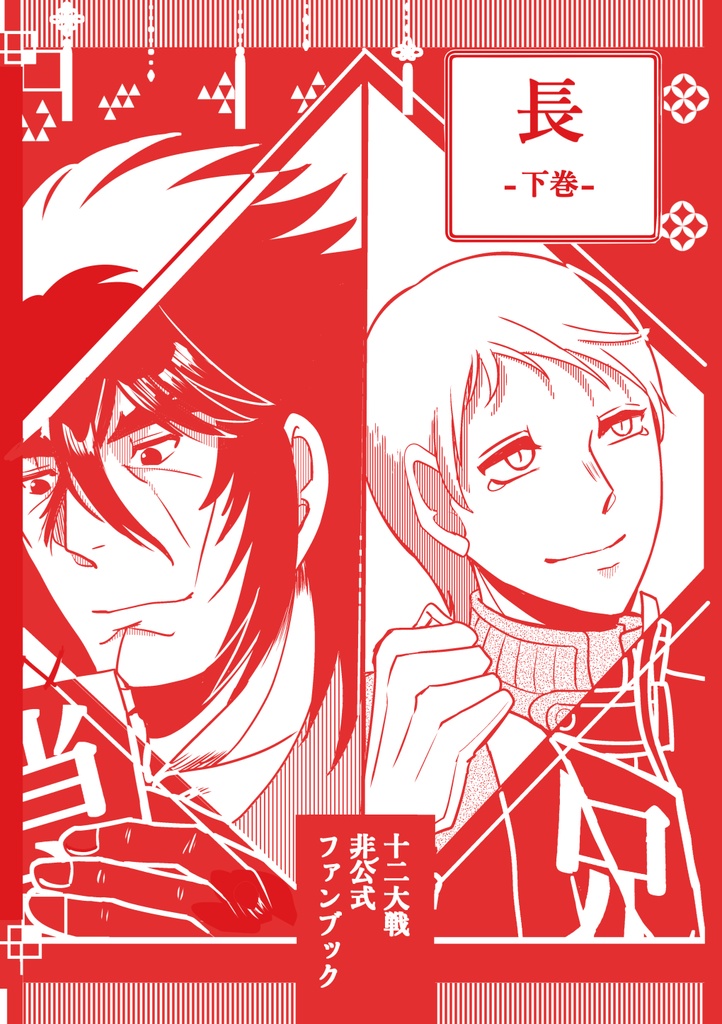 「長」下巻