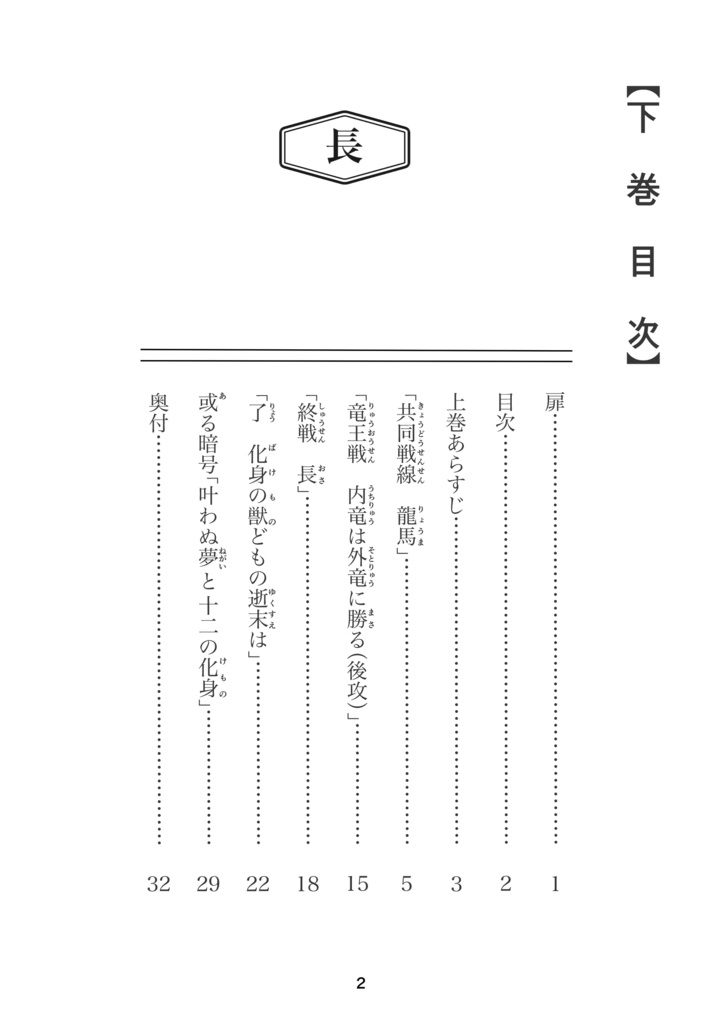 「長」下巻