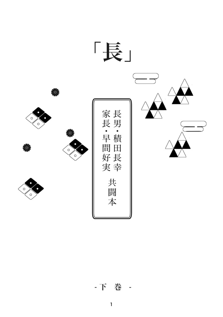 「長」下巻