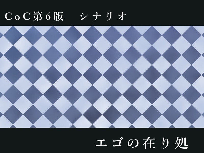 CoC第6版 エゴの在り処