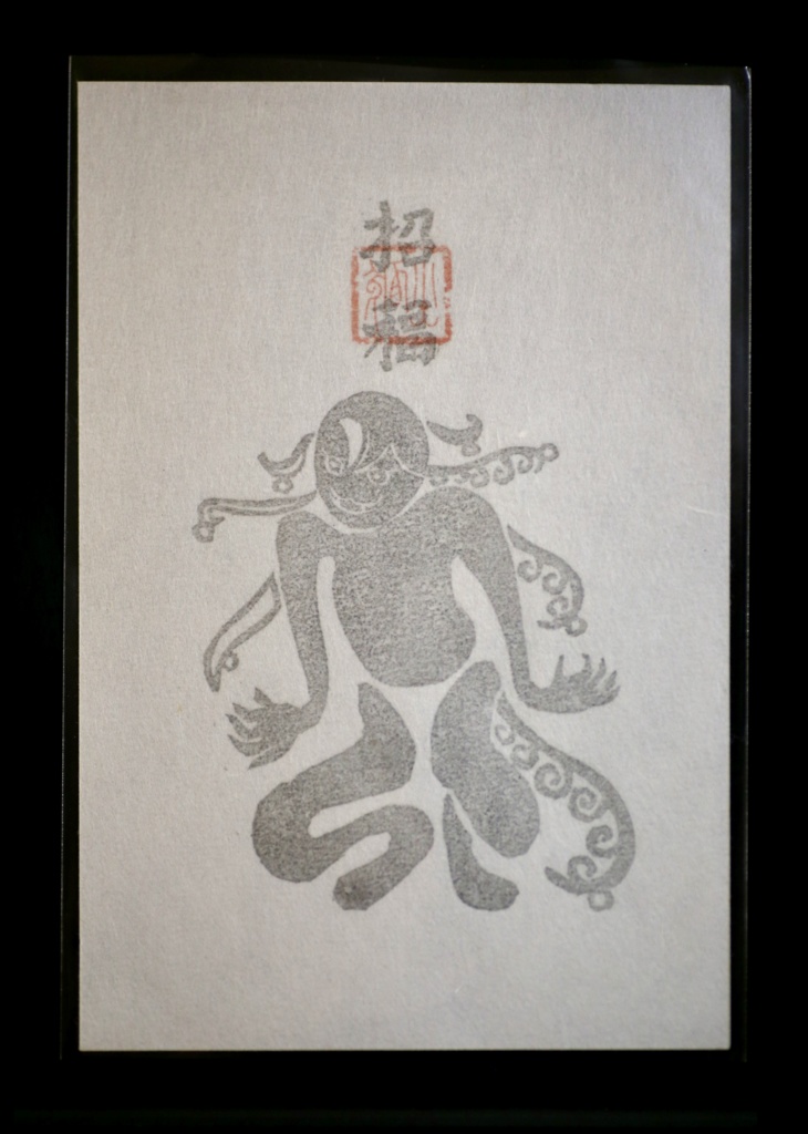 道満のおふだ（ハガキサイズ・手刷り）