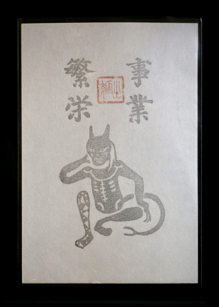 テスカトリポカのおふだ（ハガキサイズ・手刷り）