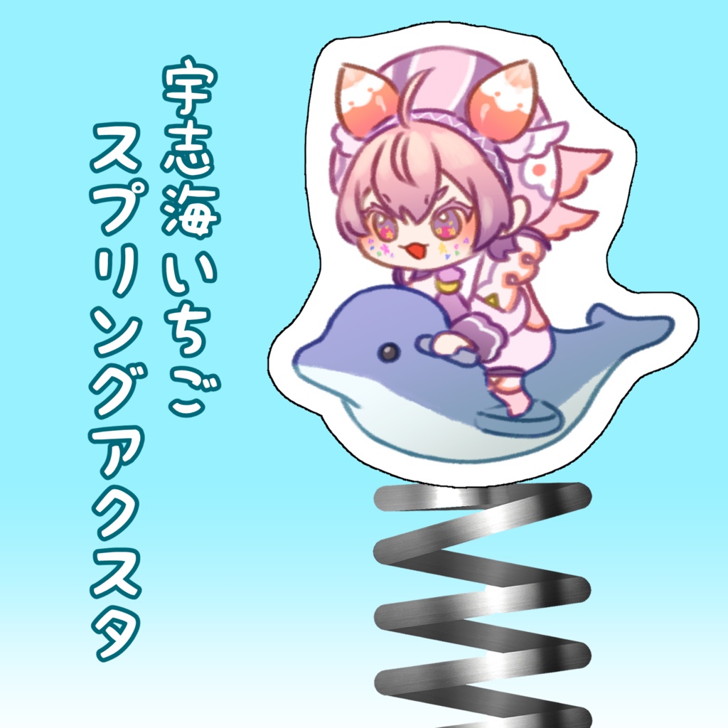 [非公式]宇志海いちごスプリングアクリルスタンド