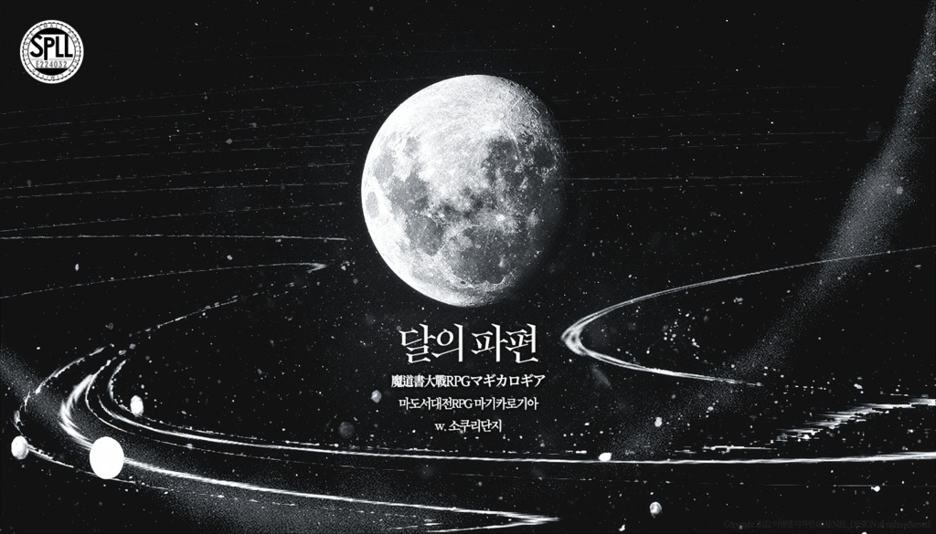 [SPLL:E224032] 마기카로기아 시나리오집 「달의 파편」 