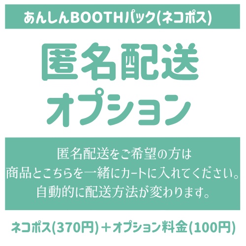 匿名商品オプション