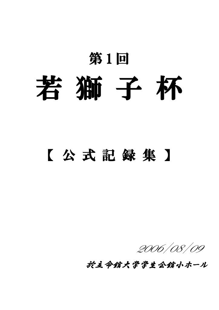 第１回若獅子杯公式記録集
