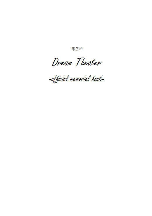 第３回DreamTheater -official memorial book-
