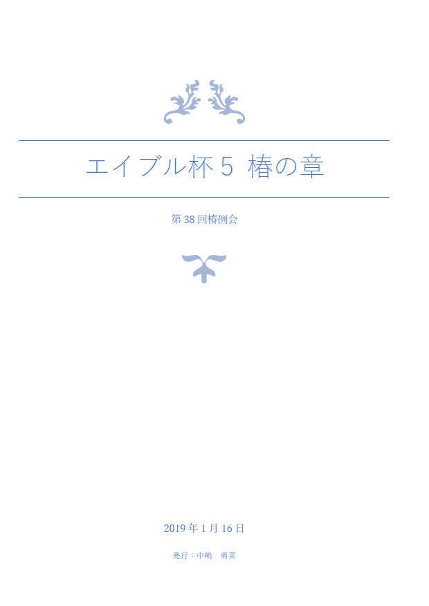 エイブル杯５　〜椿の章〜