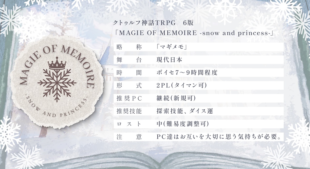 クトゥルフ神話TRPG『MAGIE OF MEMOIRE』【SPLL:E196111】