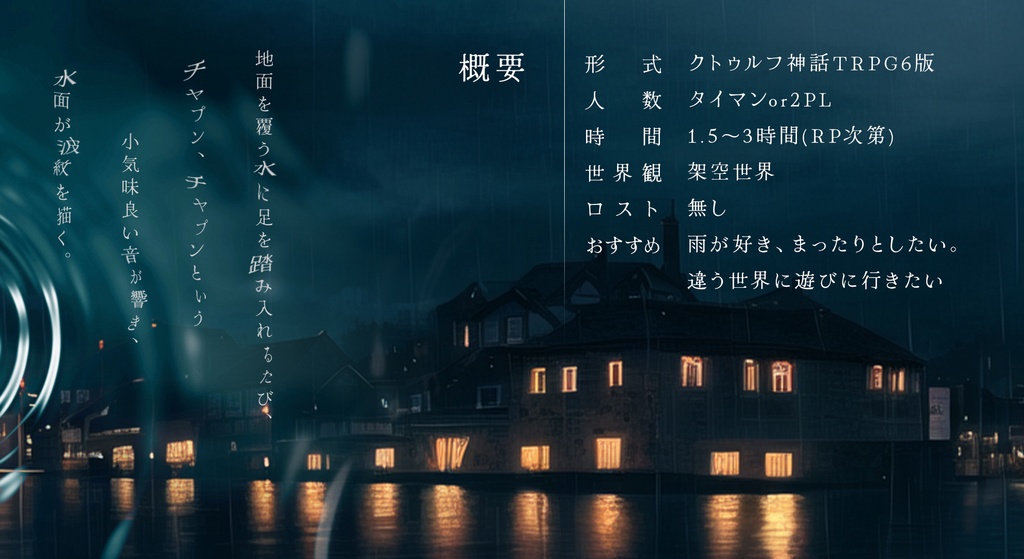 【クトゥルフ神話TRPG】『遣らずの雨街』【SPLL:E196676】