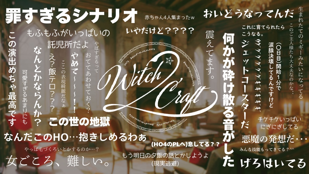 クトゥルフ神話TRPG『Witch*2 Craft』【SPLL:E195609】