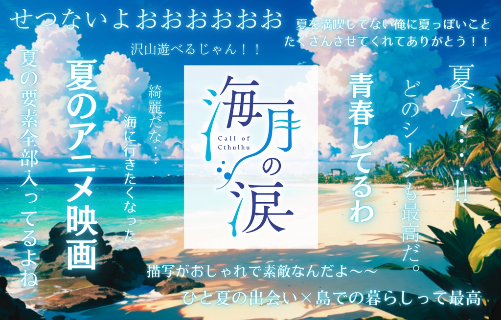 クトゥルフ神話TRPG『海月の涙』【SPLL:E194067】