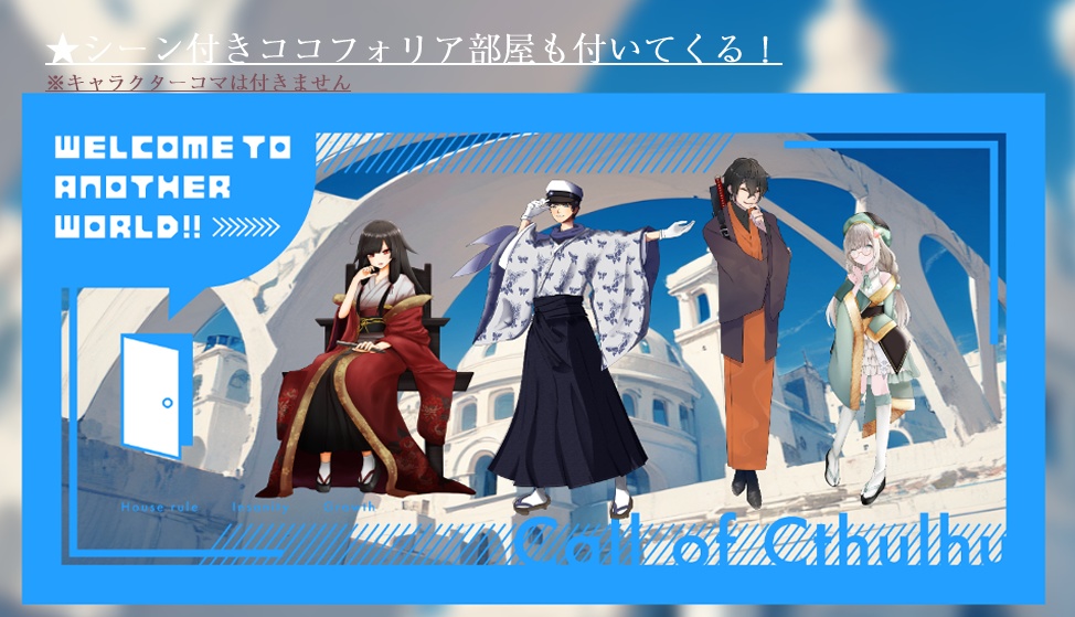 クトゥルフ神話TRPG『welcome to another world!!』【SPLL:E194333】