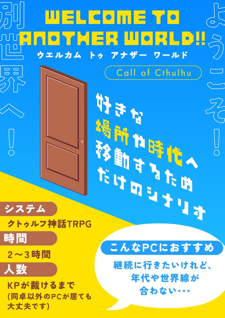 【クトゥルフ神話TRPG】welcome to another world!!【SPLL:E194333】