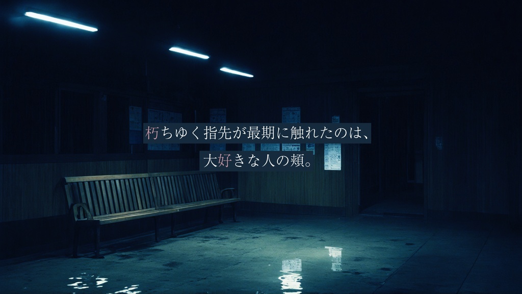 【クトゥルフ神話TRPG】『最期の恋と朽ちづけ』【SPLL:E192083】