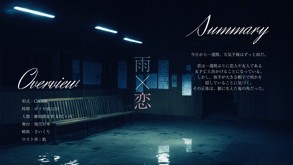 【クトゥルフ神話TRPG】『最期の恋と朽ちづけ』【SPLL:E192083】