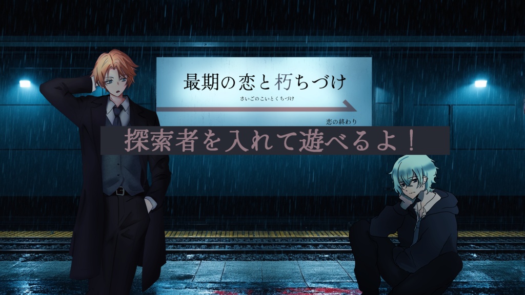 【クトゥルフ神話TRPG】『最期の恋と朽ちづけ』【SPLL:E192083】