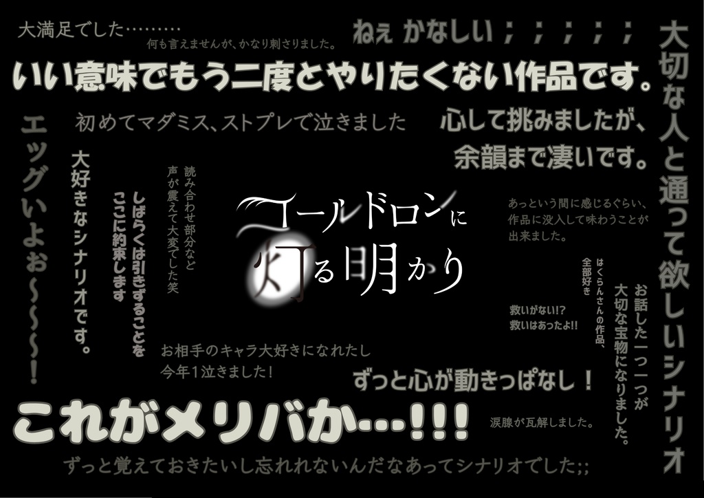 【ストプレ】コールドロンに灯る明かり