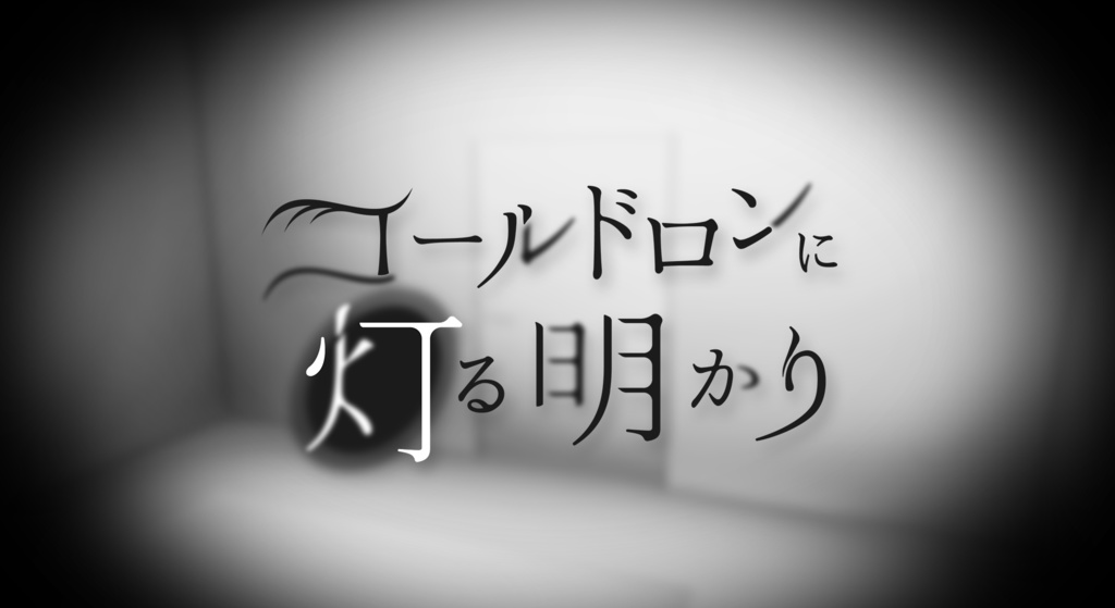 【ストプレ】コールドロンに灯る明かり