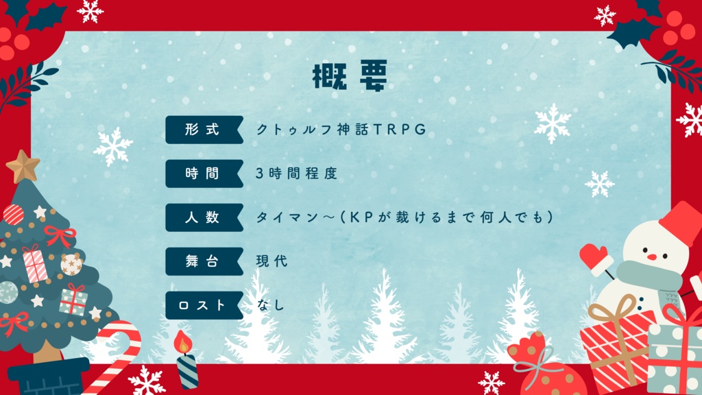 【クトゥルフ神話TRPG】『サンタクロースの代理人!』