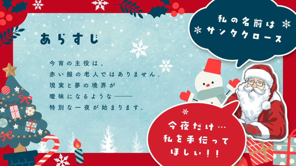 【クトゥルフ神話TRPG】『サンタクロースの代理人!』