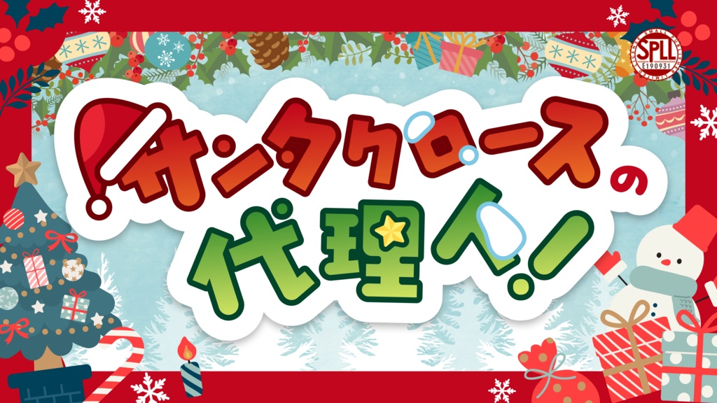 【販売期間外】【クトゥルフ神話TRPG】『サンタクロースの代理人!』【SPLL:E190931】