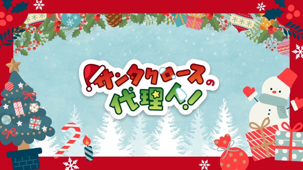 【クトゥルフ神話TRPG】『サンタクロースの代理人！』