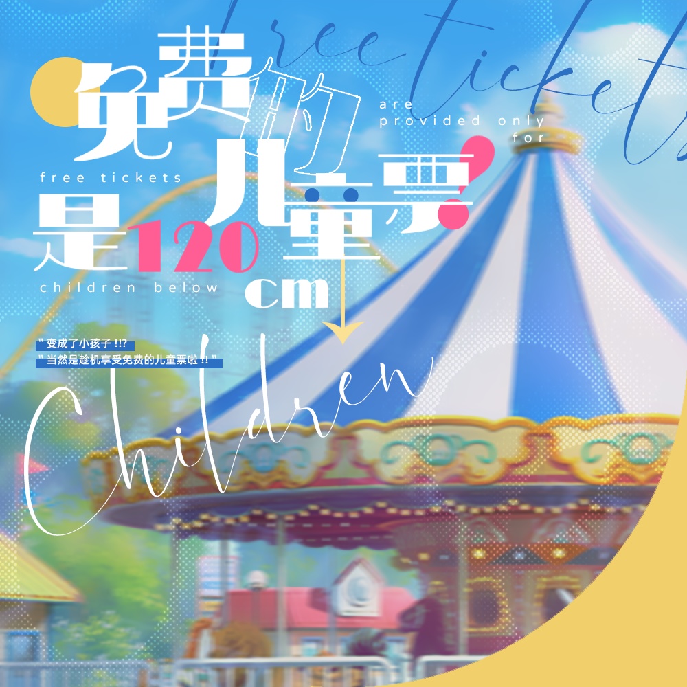 COCシナリオ7版『無料の子供チケットは120 cm以下!!』/中文版『免费的儿童票在120cm以下!!』