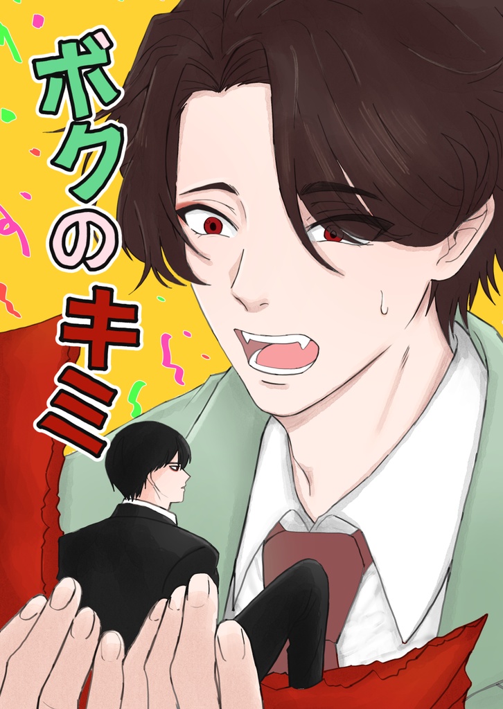  大穢同人誌＜ボクのキミ＞大竹