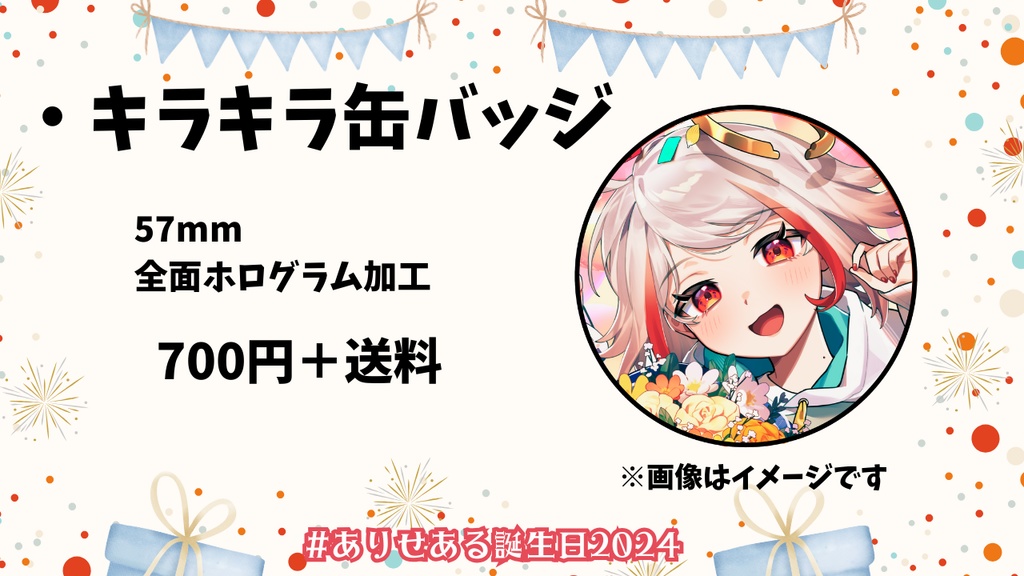 有世ある 誕生日グッズ2024