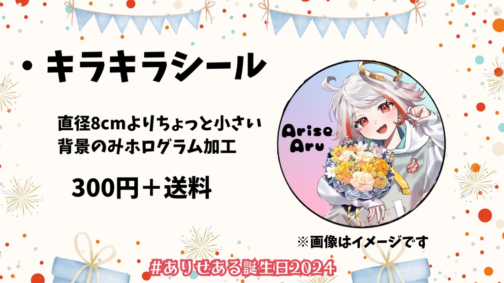 有世ある 誕生日グッズ2024