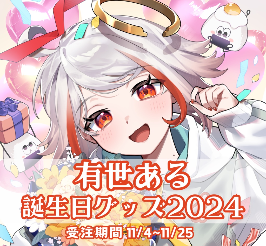 有世ある 誕生日グッズ2024