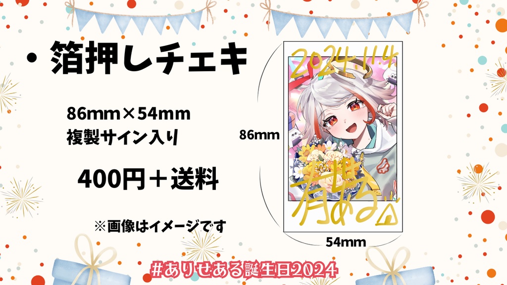 有世ある 誕生日グッズ2024