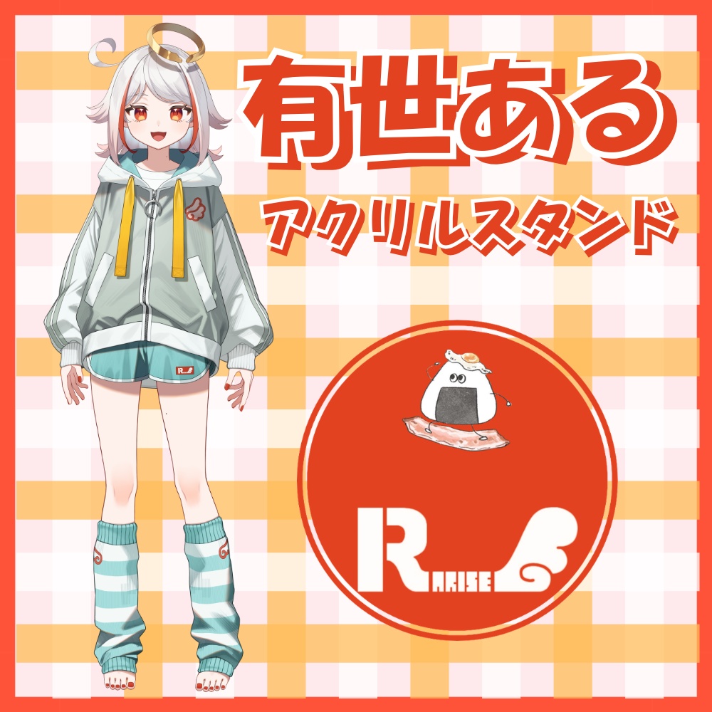 有世ある　アクリルスタンド