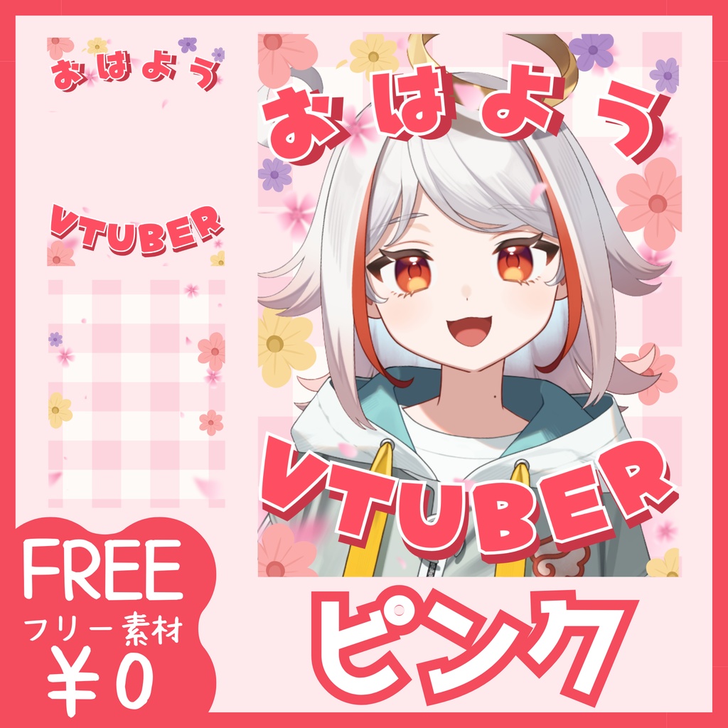 【 無料 】花モチーフのおはV素材(全4色)【 おはようVtuber 】