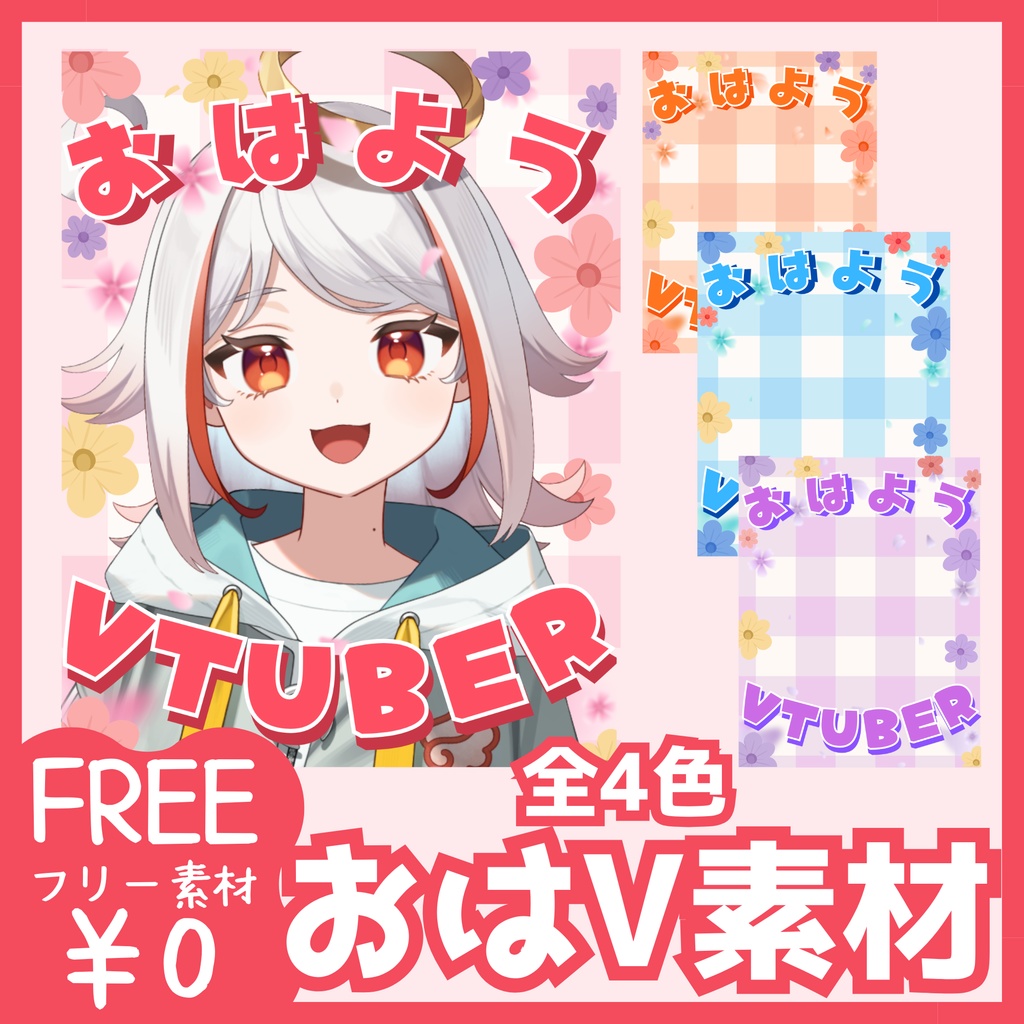 【 無料 】花モチーフのおはV素材（全４色）【 おはようVtuber 】
