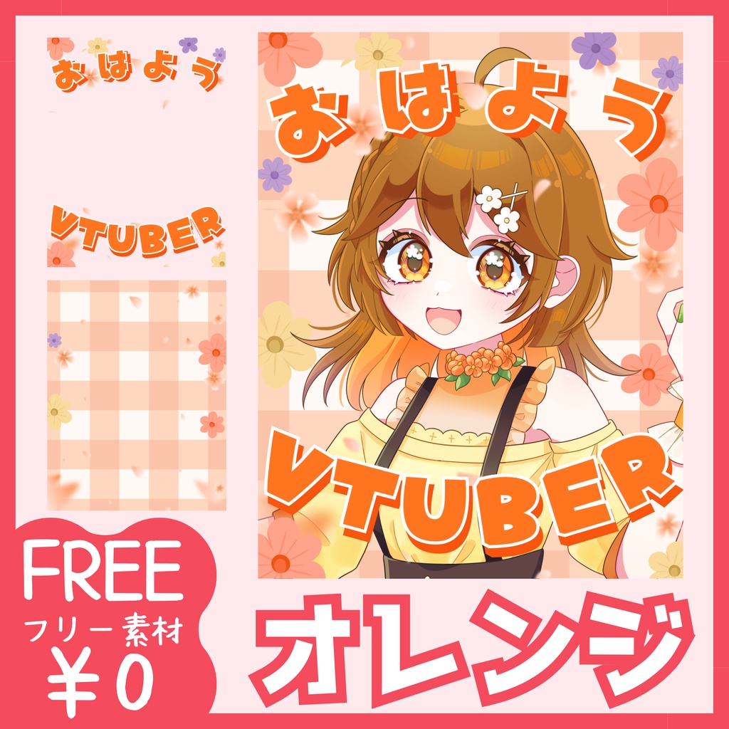 【 無料 】花モチーフのおはV素材(全4色)【 おはようVtuber 】