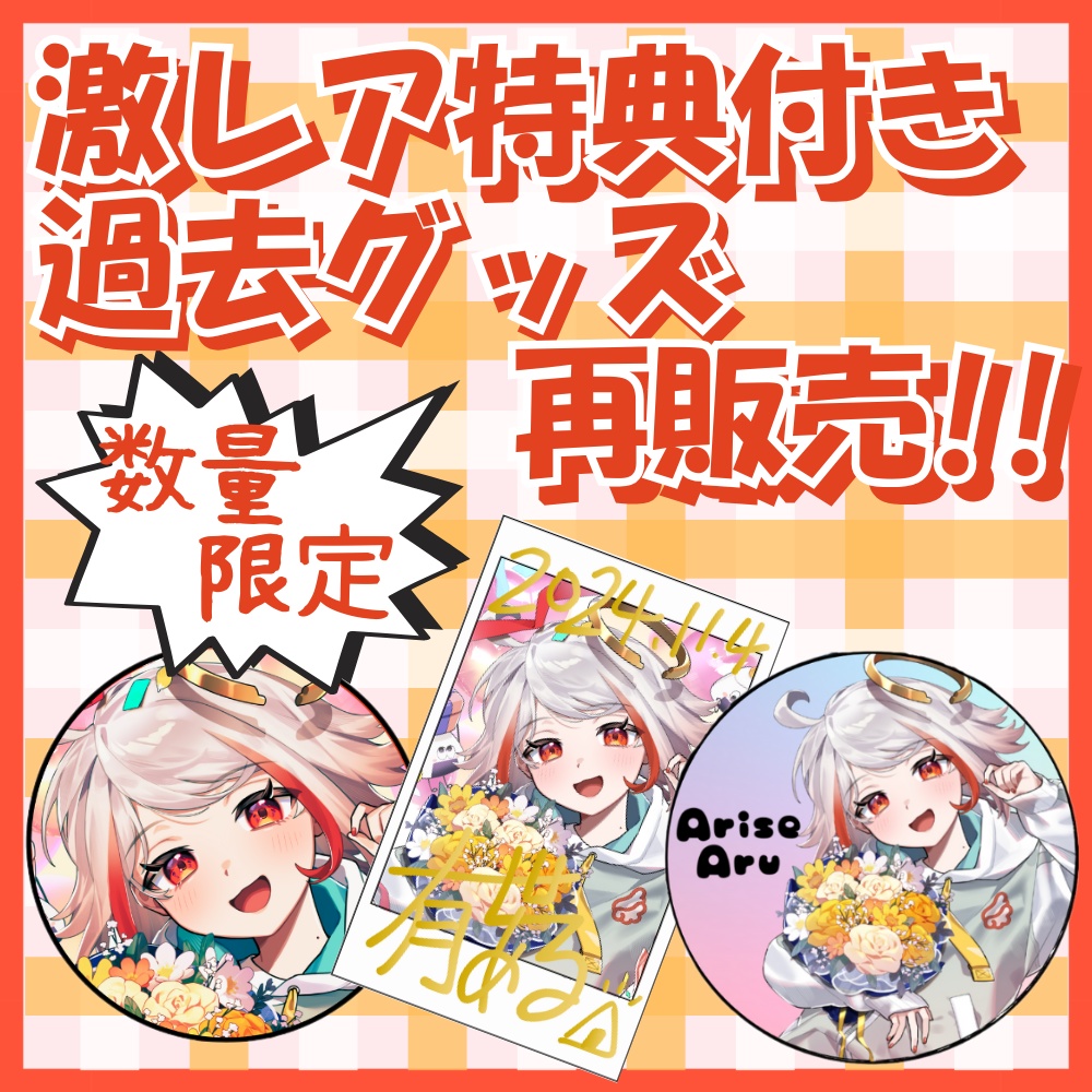 ✧数量限定！激レア特典付き！？✧過去グッズ再販！