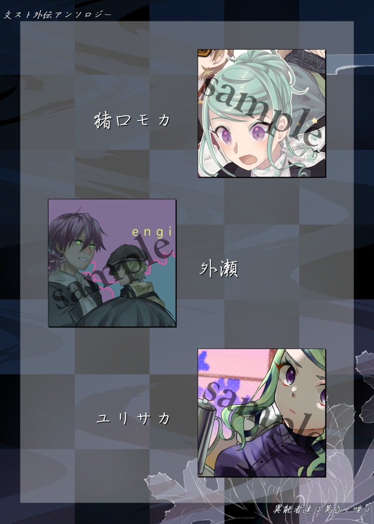 【文スト外伝アンソロジー】異能者達は黄昏と嗤う