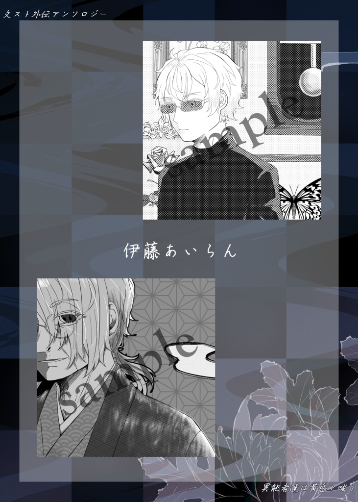 【文スト外伝アンソロジー】異能者達は黄昏と嗤う