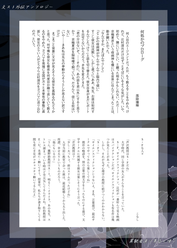 【文スト外伝アンソロジー】異能者達は黄昏と嗤う