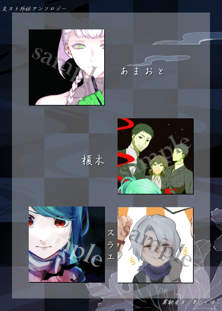 【文スト外伝アンソロジー】異能者達は黄昏と嗤う