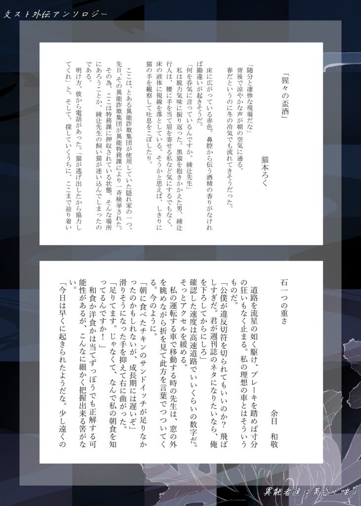 【文スト外伝アンソロジー】異能者達は黄昏と嗤う