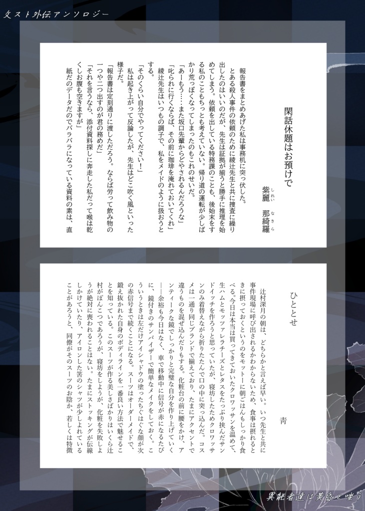 【文スト外伝アンソロジー】異能者達は黄昏と嗤う