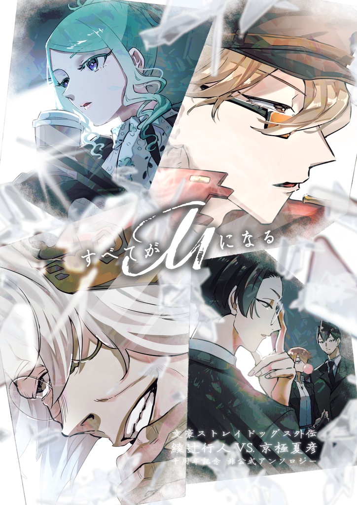 【文スト外伝】すべてがMになる【十周年記念アンソロジー】