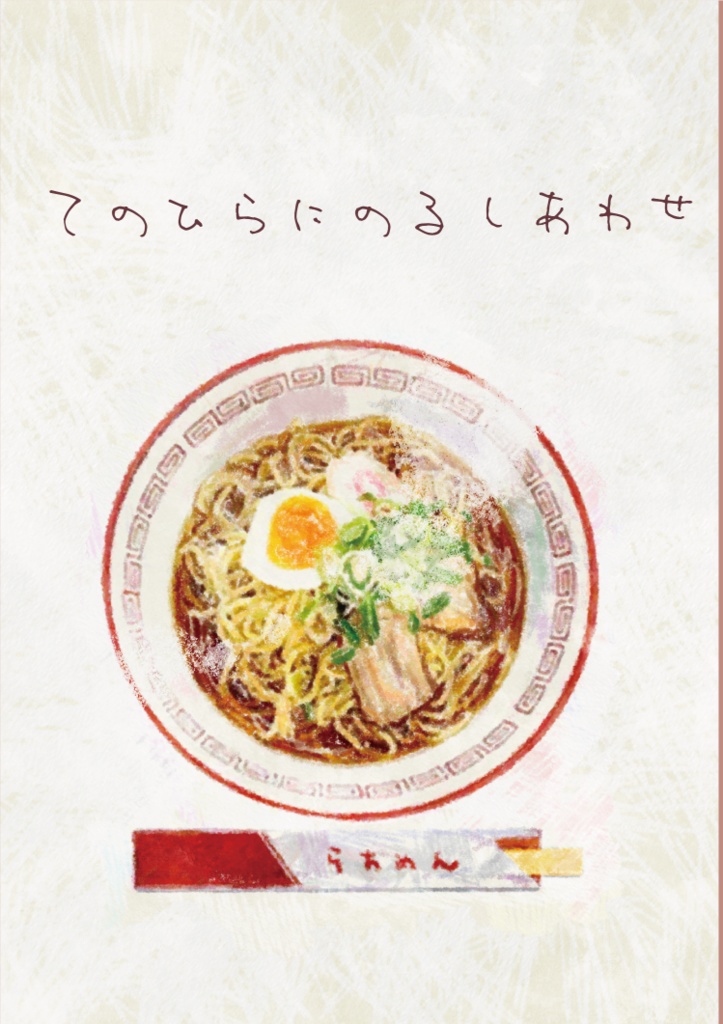 てのひらにのるしあわせ