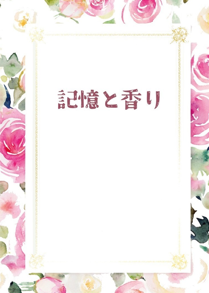 記憶と香り