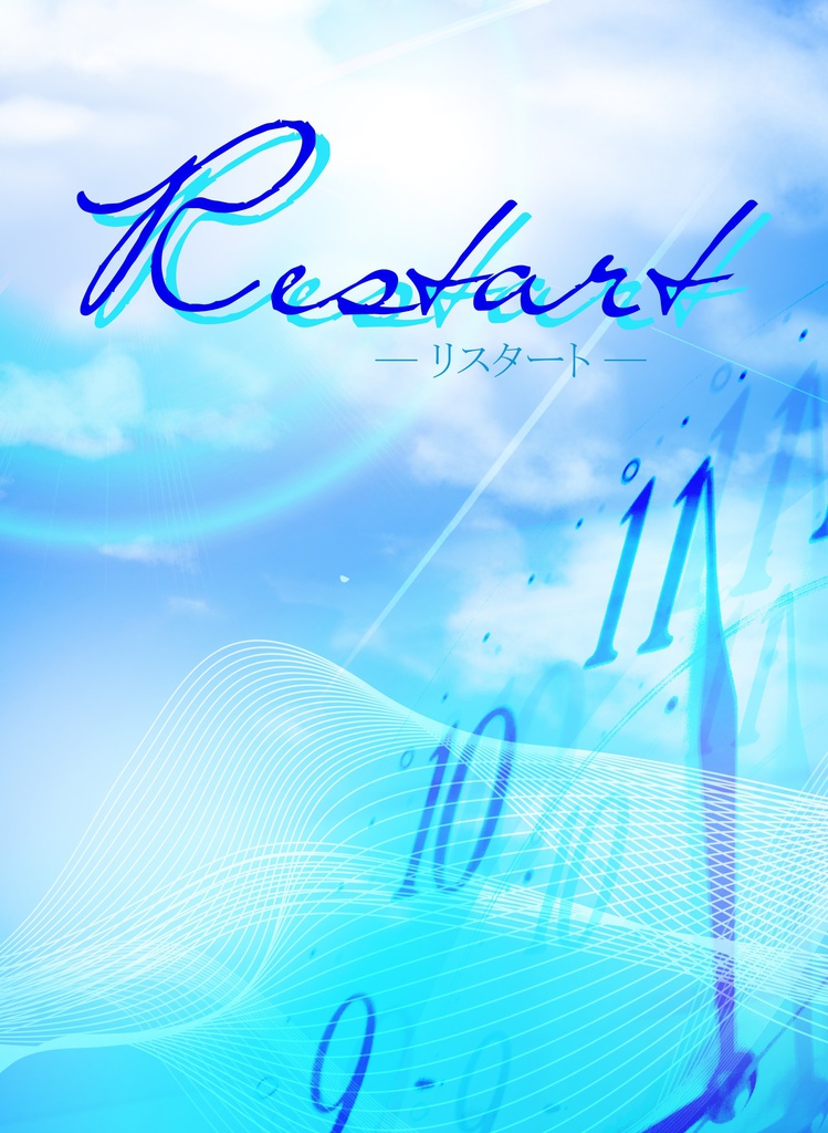 Restart ― リスタート ―
